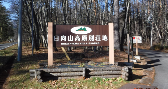 日向山高原別荘地